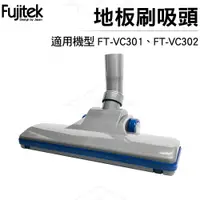 在飛比找樂天市場購物網優惠-富士電通Fujitek 地板刷吸頭 適用FT-VC301、F