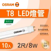 在飛比找momo購物網優惠-【Osram 歐司朗】LED T8 2尺 8W 燈管 自然光