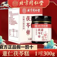 在飛比找蝦皮購物優惠-【大喜】北京同仁堂 茯濕膏 300g 祛濕膏 伏濕膏 茯苓薏