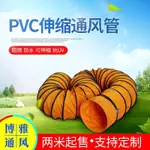 加厚PVC阻燃耐酸堿伸縮通風管廚房排油煙尼龍布軟排風管排煙管