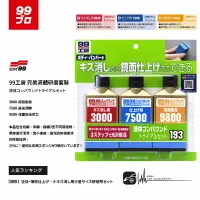 在飛比找樂天市場購物網優惠-【299超取免運】CN58【SOFT99 完美液體研磨組】日