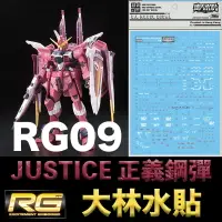 在飛比找樂天市場購物網優惠-【鋼普拉】現貨 大林水貼 BANDAI 鋼彈SEED RG 