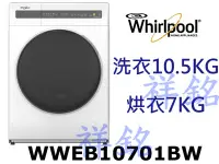 在飛比找Yahoo!奇摩拍賣優惠-購買再現折祥銘Whirlpool惠而浦10.5公斤WWEB1