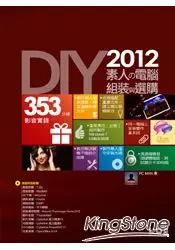 在飛比找樂天市場購物網優惠-DIY!2012素人的電腦組裝與選購(附353分鐘影音教學)