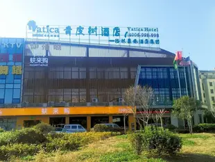 青皮樹無錫惠山區盛岸西路酒店Vatica Wuxi Huishan District Western Shengan Road Baile Square Hotel