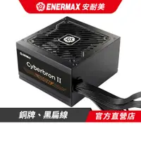 在飛比找蝦皮商城優惠-安耐美 ENERMAX Cyberbron II 500W 