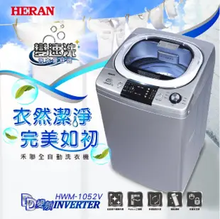 套房適用《台南586家電館》HERAN禾聯全自動變頻洗衣機10公斤【HWM-1052V】防水防鼠塑膠底座