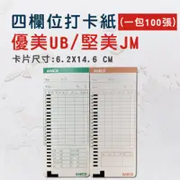 在飛比找PChome24h購物優惠-優美UB/堅美JM 電子式四欄位打卡鐘考勤卡/打卡紙/卡片-