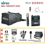 【MIPRO 嘉強】MA-100/ACT-32H UHF單頻道迷你喊話器 三種組合 贈多項好禮 全新公司貨