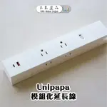 【UNIPAPA🔌】有序延長線 模組快充版｜1.8M 兩色可選(可加購整線扣、轉接頭)