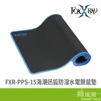 在飛比找蝦皮商城優惠-FOXXRAY FXR-PPS-15海潮迅狐防潑水電競鼠墊