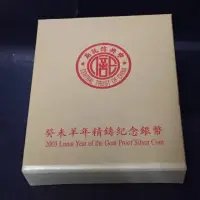 在飛比找蝦皮購物優惠-羊年精鑄紀念銀幣 2003年