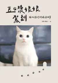 在飛比找樂天kobo電子書優惠-豆漿娘娘駕到【愛藏版】：貓奴阿晧的跪安日常。 - Ebook