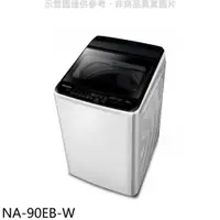 在飛比找蝦皮商城優惠-Panasonic國際牌【NA-90EB-W】9公斤洗衣機(
