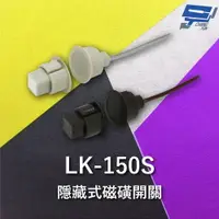 在飛比找樂天市場購物網優惠-昌運監視器 Garrison LK-150S 隱藏式磁磺開關