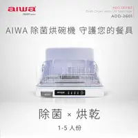 在飛比找momo購物網優惠-【AIWA 愛華】ADD-2601 桌上型烘碗機(26L/紫