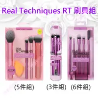 在飛比找蝦皮購物優惠-現貨正品 Real Techniques RT 每日必備刷具