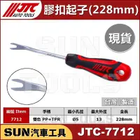 在飛比找Yahoo!奇摩拍賣優惠-SUN汽車工具 JTC-7712 膠扣起子(228mm) 拆