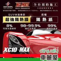 在飛比找ETMall東森購物網優惠-【SUN MARK 桑瑪克】隔熱紙 桑瑪克 尊爵XC10 M