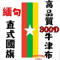 在飛比找蝦皮購物優惠-「台灣旗王」緬甸直式國旗 高品質300D牛津布材質 緬甸國旗