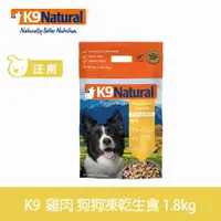 在飛比找ETMall東森購物網優惠-K9 Natural 狗狗凍乾生食餐 雞肉 1.8kg (常