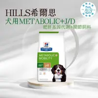 在飛比找蝦皮購物優惠-寵物大佬🔥【Hills 希爾思處方】犬用Metabolic+