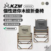 在飛比找蝦皮商城優惠-早點名｜新品 KAZMI KZM 個性迷你木紋折疊椅 (白/