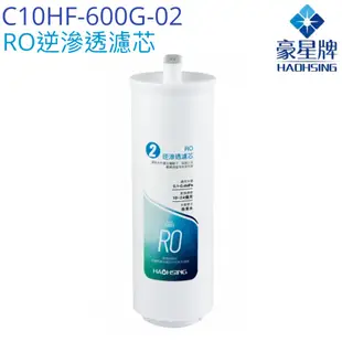 【豪星HaoHsing】RO逆滲透濾芯C10HF-600G-02【HS-600G第二道濾心】【HS-600G-A1】