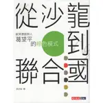 ＊勻想書城＊八成新《從沙龍到聯合國》天下│9789865250430│邵冰如