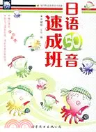 在飛比找三民網路書店優惠-1CD-日語50音速成班（簡體書）