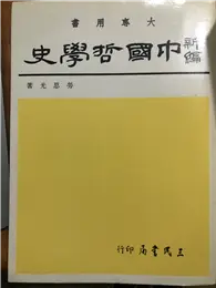 在飛比找TAAZE讀冊生活優惠-新編中國哲學史 (三上) (二手書)