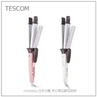 在飛比找露天拍賣優惠-【現貨】日本 TESCOM 兩用 蒸氣 負離子 離子夾 電捲