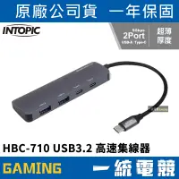 在飛比找蝦皮購物優惠-【一統電競】INTOPIC 廣鼎 HBC-710 USB3.