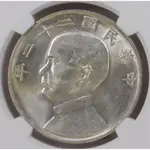 NGC MS60 民國22年 船洋 孫像帆船幣 國際大型拍賣名譽品 22年23背