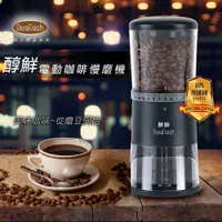 在飛比找PChome24h購物優惠-【Purefresh 醇鮮】 第一代標準款咖啡慢磨機(好評熱