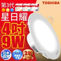 在飛比找momo購物網優惠-【TOSHIBA 東芝】星日耀 9W LED 崁燈 崁孔9.