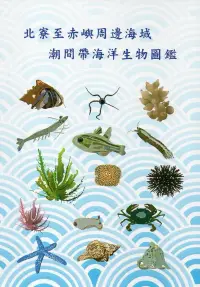 在飛比找博客來優惠-北寮至赤嶼周邊海域潮間帶海洋生物圖鑑