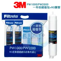 在飛比找樂天市場購物網優惠-【免運費】3M PW1000/PW2000 RO純水機一年份