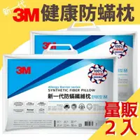 在飛比找樂天市場購物網優惠-3M 淨呼吸 Filtrete 健康防螨枕 防蟎枕心量販2入