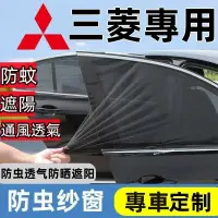 在飛比找蝦皮購物優惠-三菱防蚊網 Mitsubishi汽車蚊帳Outlander 