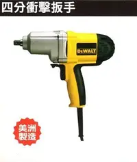 在飛比找Yahoo!奇摩拍賣優惠-*工具醫院* DeWALT 得偉  DW293 四分電動衝擊