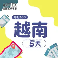 在飛比找PChome24h購物優惠-【AOTEX】5天越南上網卡每日1GB高速流量吃到飽越南SI