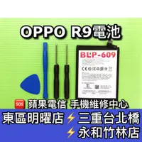 在飛比找蝦皮購物優惠-OPPO R9電池 BLP609 電池維修 電池更換 換電池