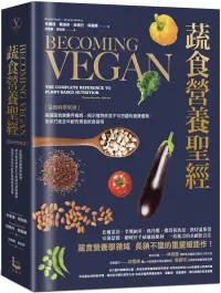 在飛比找博客來優惠-蔬食營養聖經：【最新科學實證】美國蔬食營養界權威，揭示植物飲