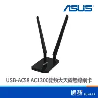 在飛比找蝦皮商城優惠-ASUS 華碩 USB-AC58 AC1300 雙頻大天線 