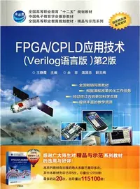 在飛比找三民網路書店優惠-FPGA/CPLD應用技術(Verilog語言版‧第2版)（