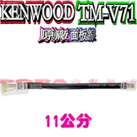 在飛比找蝦皮購物優惠-☆波霸無線電☆KENWOOD TM-V71A 原廠面板短線 