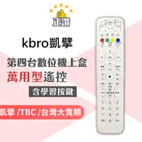 在飛比找蝦皮購物優惠-Kbro凱擘大寬頻.TBC.台灣大寬頻機上盒遙控器(現貨速寄