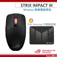 在飛比找蝦皮購物優惠-華碩 ASUS ROG STRIX IMPACT III W