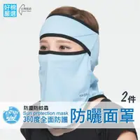 在飛比找ETMall東森購物網優惠-【好棉嚴選】紫外線out 防風防塵登山騎車 快乾運動頭巾 防